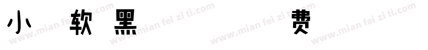小扣微软正黑 Regular字体转换